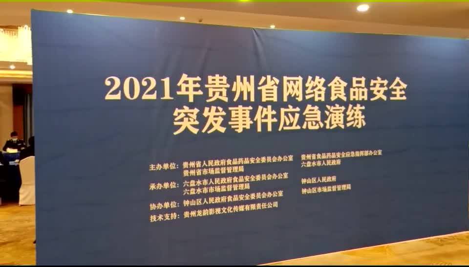 2021年贵州省网络食品安全突发事件应急演练举行
